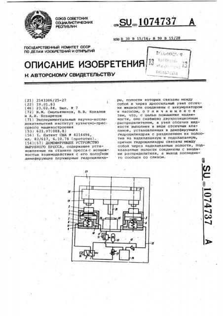 Демпфирующее устройство вырубного пресса (патент 1074737)