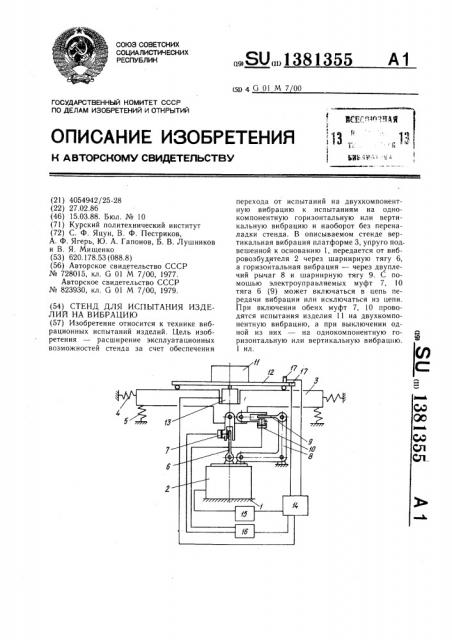 Стенд для испытания изделий на вибрацию (патент 1381355)