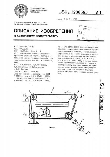 Устройство для сортирования плодов (патент 1230585)