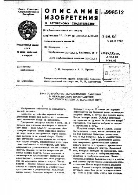 Устройство выравнивания давления в межконусном пространстве засыпного аппарата доменной печи (патент 998512)