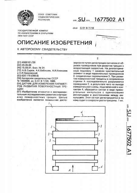 Датчик для измерения параметров развития поверхностных трещин (патент 1677502)