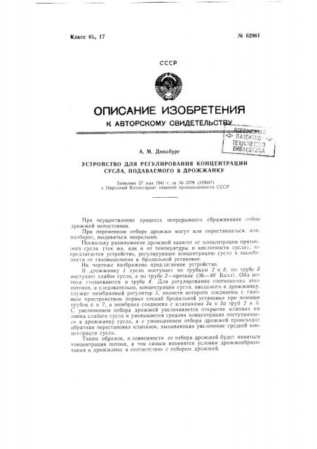 Устройство для регулирования концентрации сусла, подаваемого в дрожжанку (патент 62961)