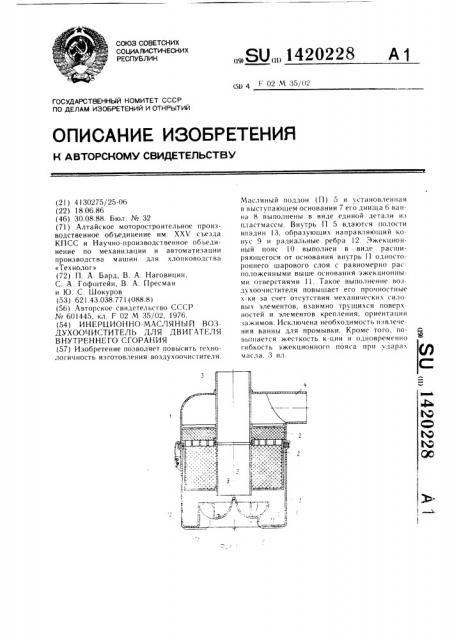 Инерционно-масляный воздухоочиститель для двигателя внутреннего сгорания (патент 1420228)