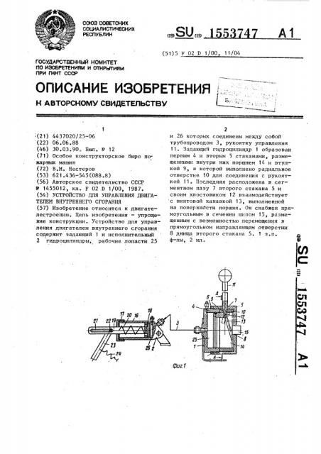 Устройство для управления двигателем внутреннего сгорания (патент 1553747)