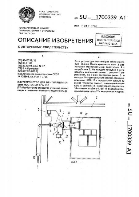 Устройство для вентиляции кабин мостовых кранов (патент 1700339) Устройство для вентиляции кабин мостовых кранов (патент 1700339)