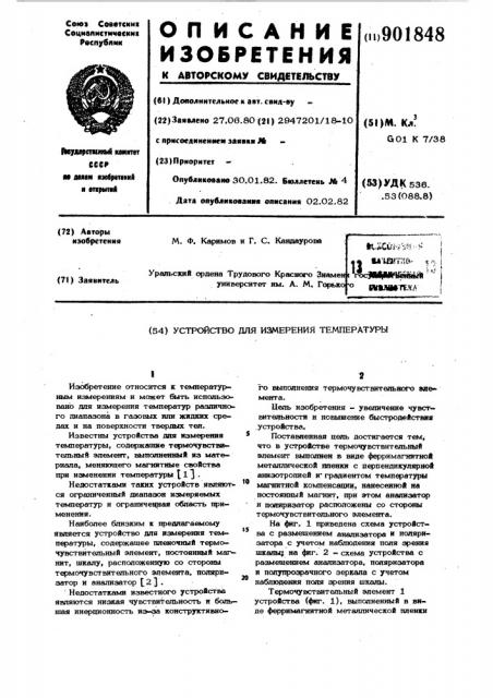Устройство для измерения температуры (патент 901848)