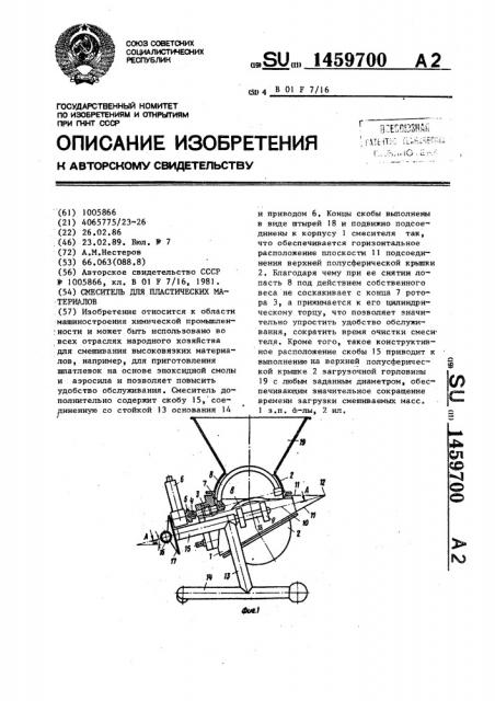 Смеситель для пластических материалов (патент 1459700)