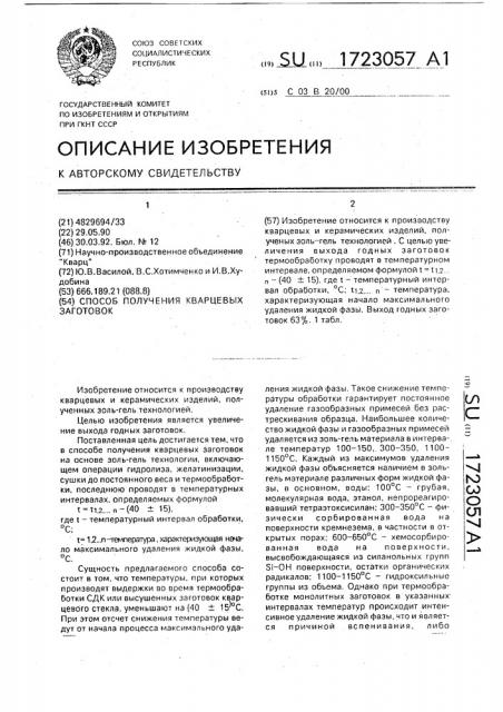 Способ получения кварцевых заготовок (патент 1723057)