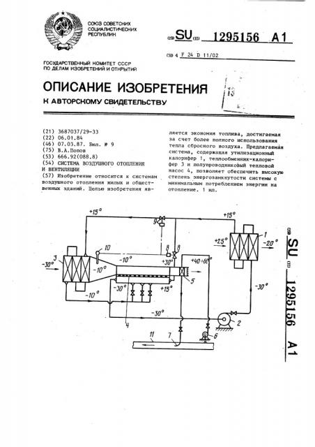 Система воздушного отопления и вентиляции (патент 1295156)
