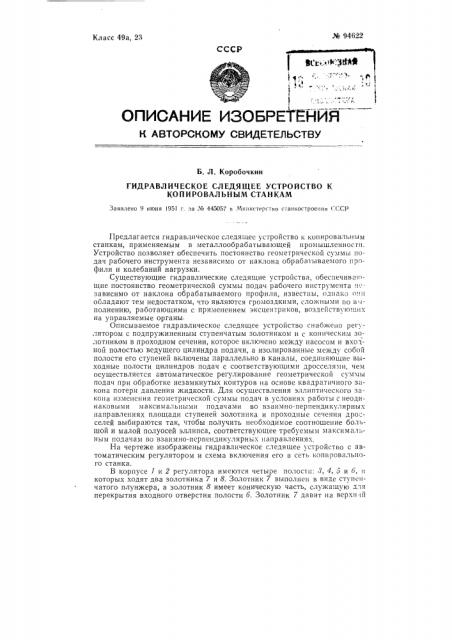 Гидравлическое следящее устройство к копировальным стайкам (патент 94622)