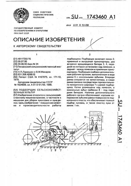 Подборщик сельскохозяйственных культур (патент 1743460)