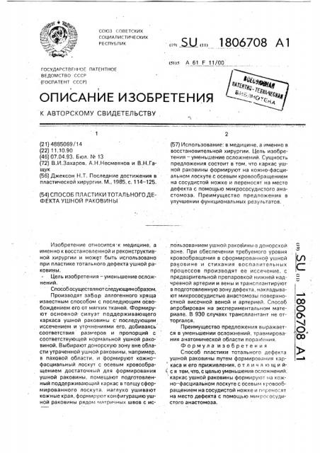 Способ пластики тотального дефекта ушной раковины (патент 1806708)