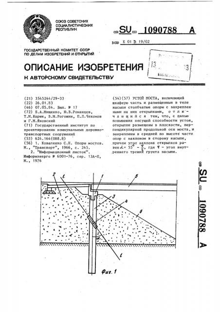 Устой моста (патент 1090788)