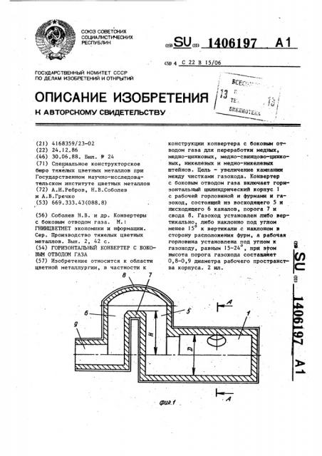 Горизонтальный конвертер с боковым отводом газа (патент 1406197)