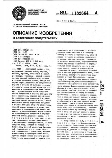 Сенсорный выключатель (патент 1182664)