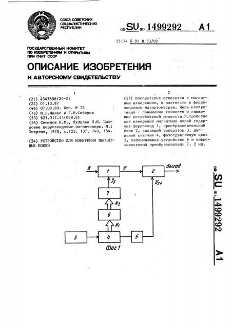 Устройство для измерения магнитных полей (патент 1499292)