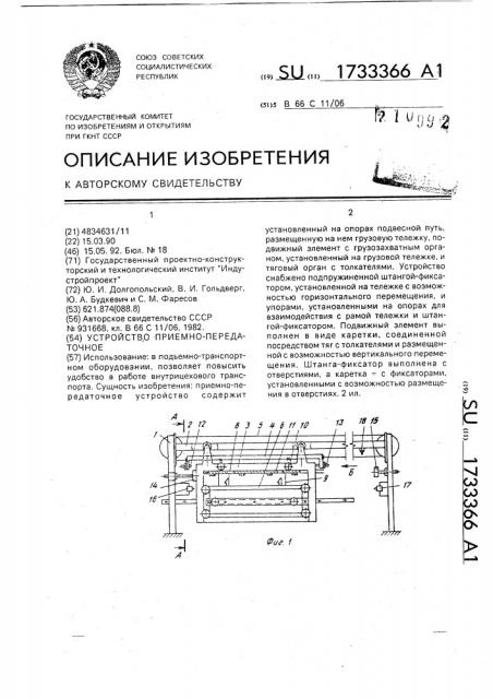 Устройство приемно-передаточное (патент 1733366)