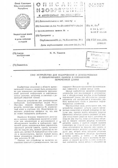 Устройство для кодирования и декодирования с обнаружением ошибок в сообщениях переменной длины (патент 641667)