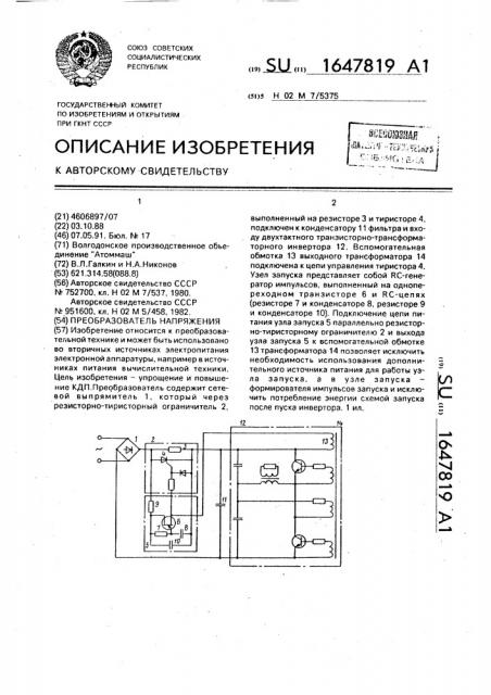 Преобразователь напряжения (патент 1647819)