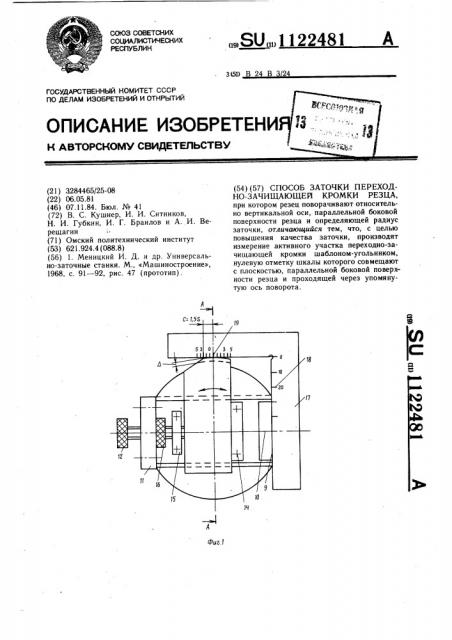 Способ заточки переходно-зачищающей кромки резца (патент 1122481)