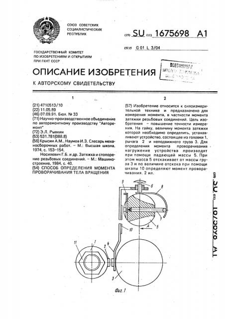 Способ определения проворачивания тела вращения (патент 1675698)