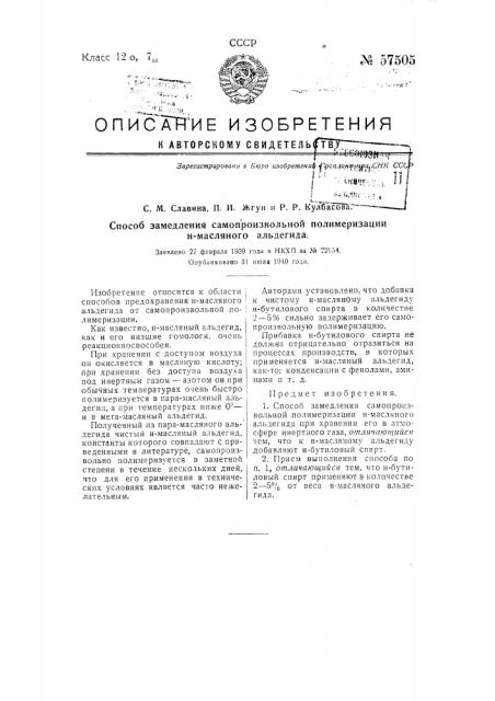 Способ замедления самопроизвольной полимеризации н масляного альдегида (патент 57505)