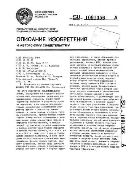 Корректор соединительной линии (патент 1091356)