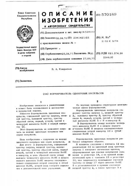 Формирователь одиночных импульсов (патент 570189)