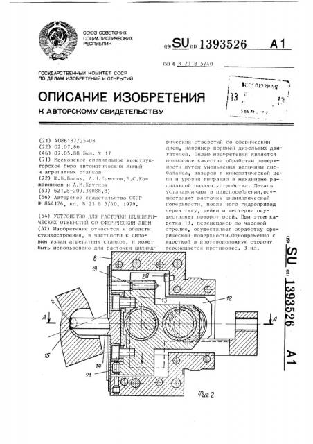 Устройство для расточки цилиндрических отверстий со сферическим дном (патент 1393526)
