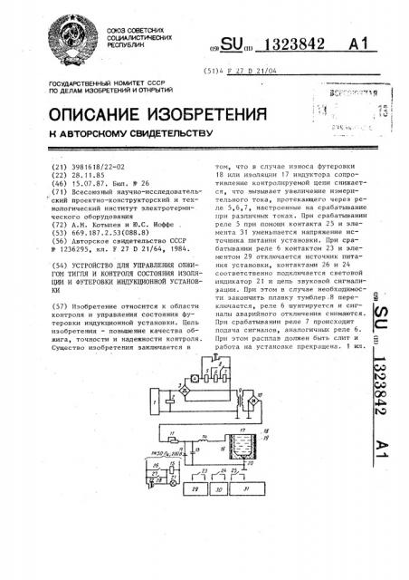 Устройство для управления обжигом тигля и контроля состояния изоляции и футеровки индукционной установки (патент 1323842)