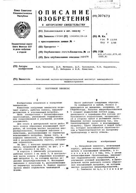 Погружной землесос (патент 307673)