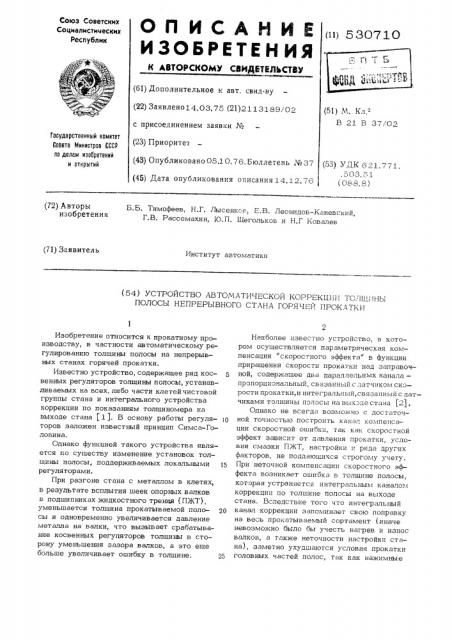 Устройство автоматической коррекции толщины полосы непрерывного стана горячей прокатки (патент 530710)