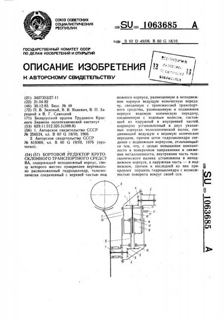 Бортовой редуктор крутосклонного транспортного средства (патент 1063685)