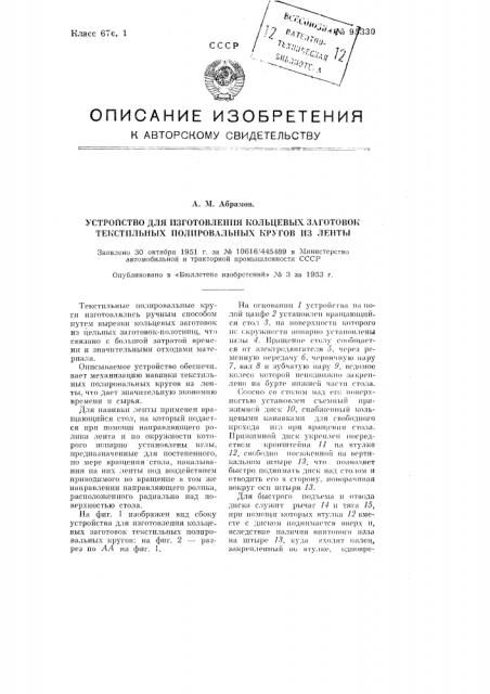 Устройство для изготовления кольцевых заготовок текстильных полировальных кругов из ленты (патент 95330)