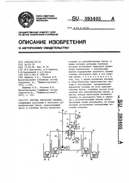 Система перекачки топлива (патент 593405)