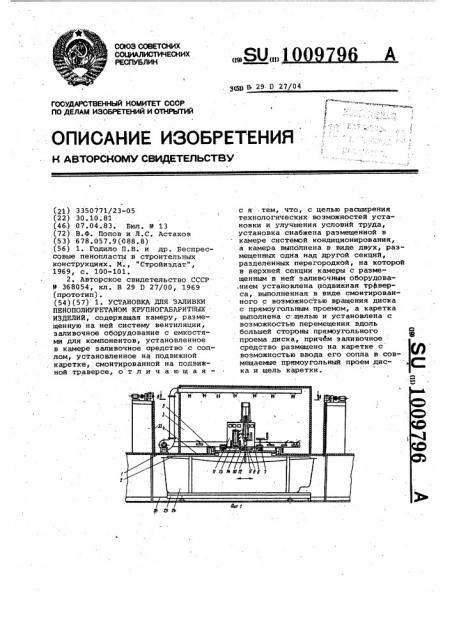 Установка для заливки пенополиуретаном крупногабаритных изделий (патент 1009796)