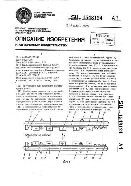 Устройство для шагового перемещения груза (патент 1548124)