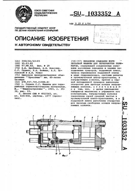 Механизм смыкания форм литьевой машины для переработки полимеров (патент 1033352)