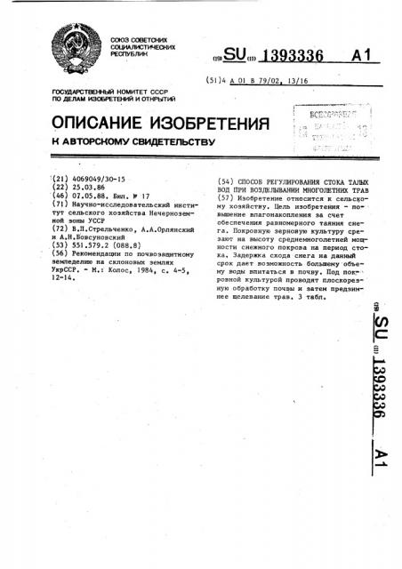 Способ регулирования стока талых вод при возделывании многолетних трав (патент 1393336)