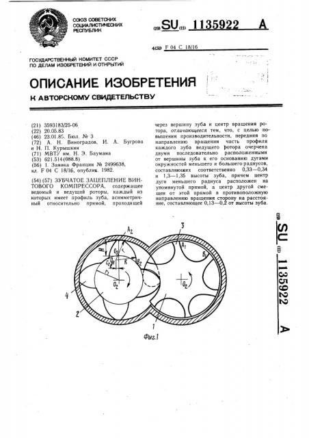 Зубчатое зацепление винтового компрессора (патент 1135922)