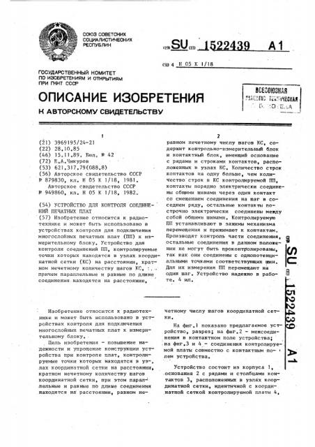 Устройство для контроля соединений печатных плат (патент 1522439)