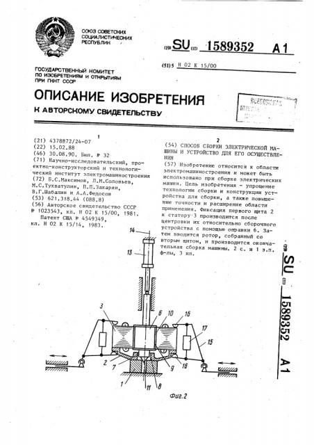 Способ сборки электрической машины и устройство для его осуществления (патент 1589352)