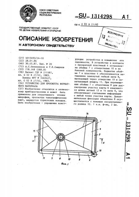 Устройство для просмотра форматного материала (патент 1314298)