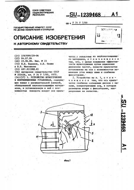 Устройство шумоглушения в вентиляционных установках (патент 1239468)