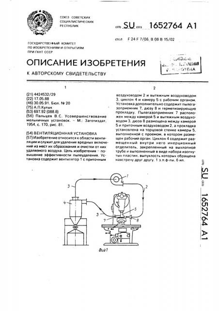 Вентиляционная установка (патент 1652764)
