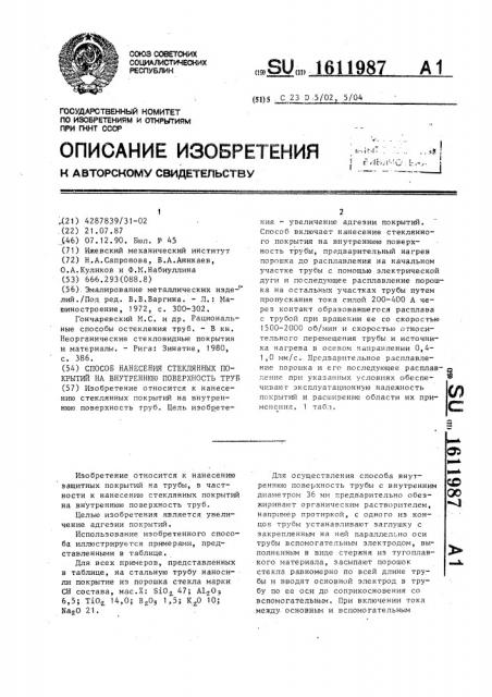 Способ нанесения стеклянных покрытий на внутреннюю поверхность труб (патент 1611987)