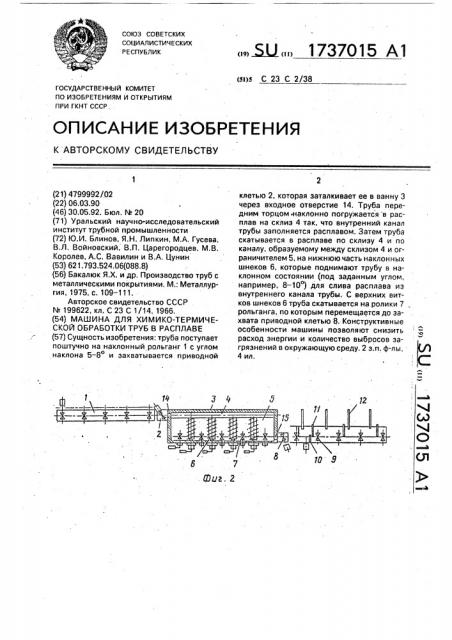 Машина для химико-термической обработки труб в расплаве (патент 1737015)