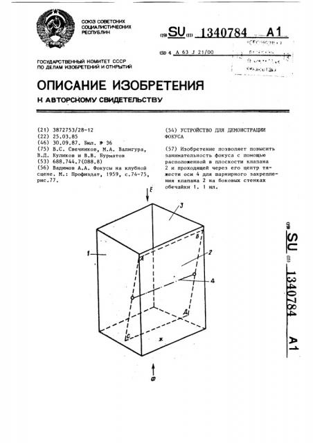 Устройство для демонстрации фокуса (патент 1340784)