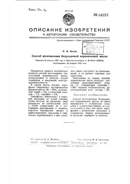 Способ изготовления без усадочной керамической массы (патент 64319)