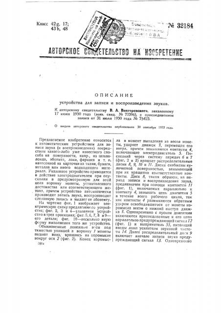 Устройство для записи и воспроизведения звуков (патент 32184)